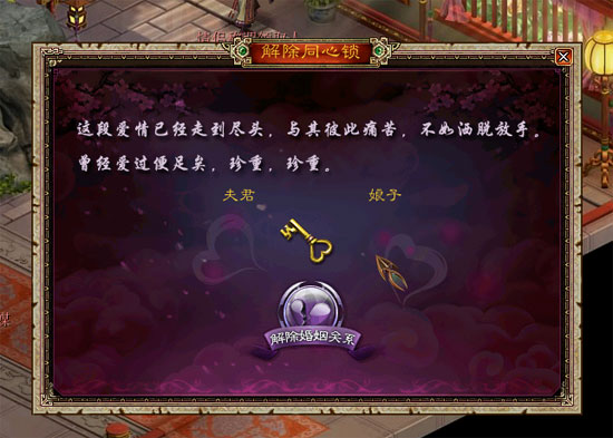 《新大话西游3》解除同心锁