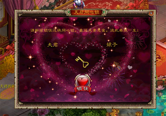 《新大话西游3》开启同心锁